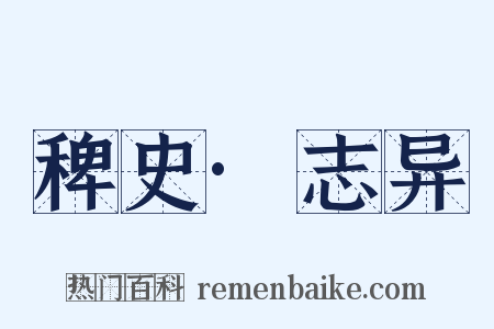 稗史·志异是什么意思的图片